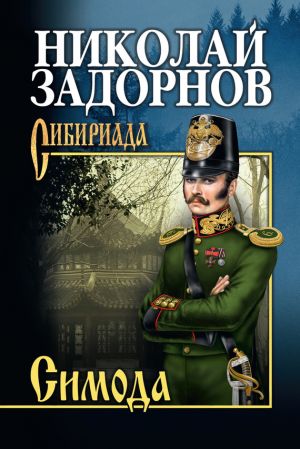 обложка книги Симода автора Николай Задорнов