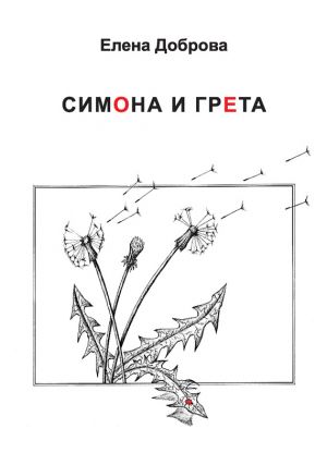 обложка книги Симона и Грета автора Елена Доброва