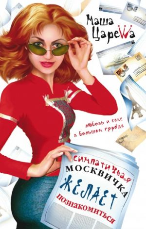 обложка книги Симпатичная москвичка желает познакомиться автора Маша Царева