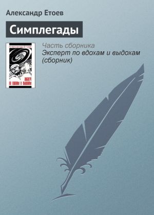 обложка книги Симплегады автора Александр Етоев