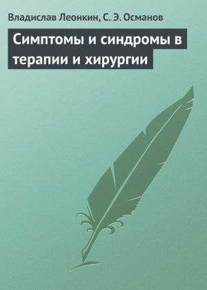 обложка книги Симптомы и синдромы в терапии и хирургии автора С. Османов