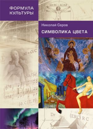 обложка книги Символика цвета автора Николай Серов