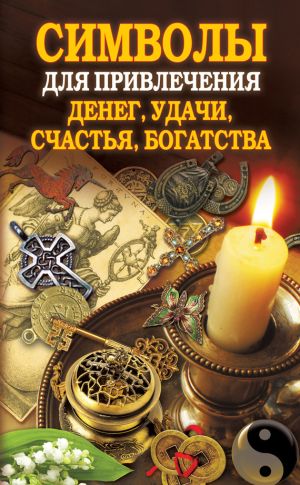 обложка книги Символы для привлечения денег, удачи, счастья, богатства автора Ольга Романова