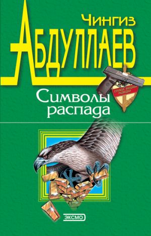 обложка книги Символы распада автора Чингиз Абдуллаев