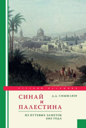 обложка книги Синай и Палестина. Из путевых заметок 1865 года автора Дмитрий Смышляев
