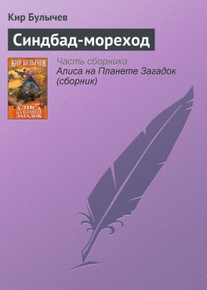 обложка книги Синдбад-мореход автора Кир Булычев