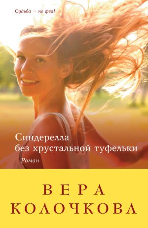 обложка книги Синдерелла без хрустальной туфельки автора Вера Колочкова