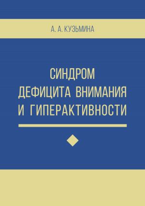 обложка книги Синдром дефицита внимания и гиперактивности автора Ася Кузьмина