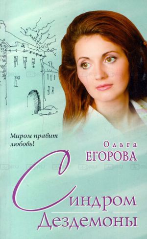 обложка книги Синдром Дездемоны автора Ольга Егорова