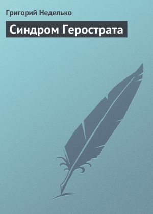 обложка книги Синдром Герострата автора Григорий Неделько