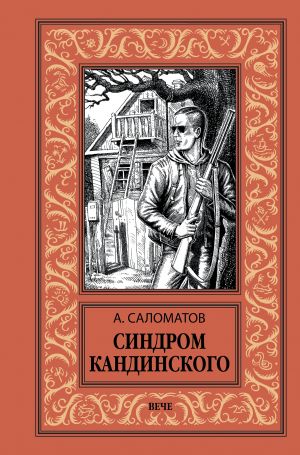 обложка книги Синдром Кандинского автора Андрей Саломатов