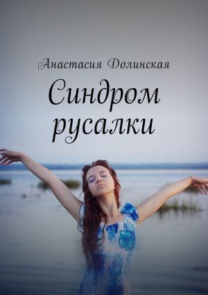 обложка книги Синдром русалки автора Анастасия Долинская