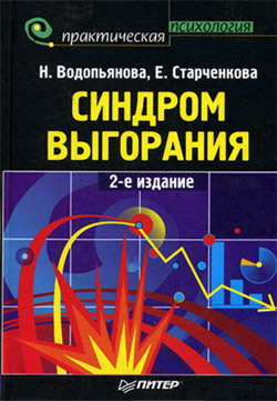 обложка книги Синдром выгорания автора Елена Старченкова