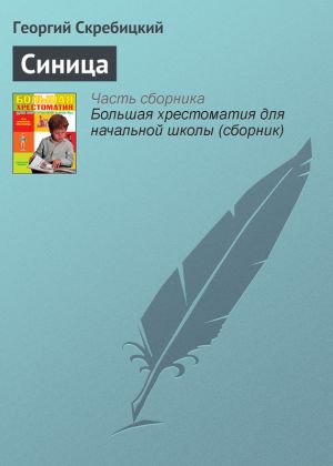 обложка книги Синица автора Георгий Скребицкий