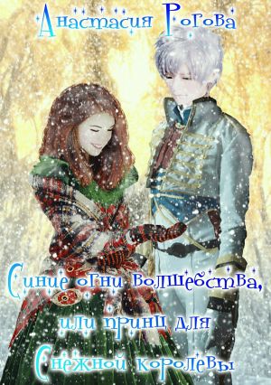 обложка книги Синие огни волшебства, или Принц для Снежной королевы автора Анастасия Рогова