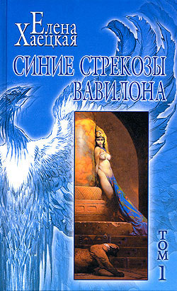обложка книги Синие стрекозы Вавилона автора Елена Хаецкая
