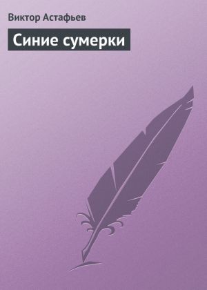 обложка книги Синие сумерки автора Виктор Астафьев