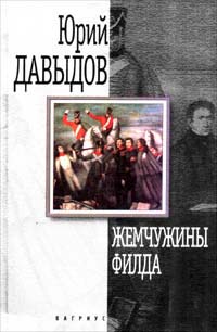 обложка книги Синие тюльпаны автора Юрий Давыдов