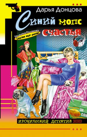 обложка книги Синий мопс счастья автора Дарья Донцова