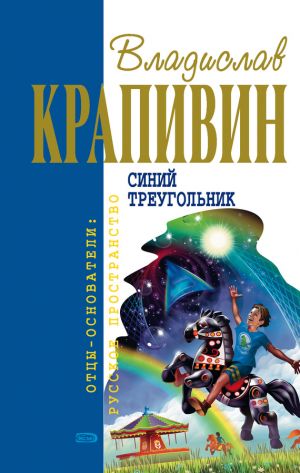 обложка книги Синий треугольник автора Владислав Крапивин