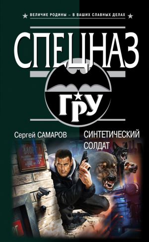 обложка книги Синтетический солдат автора Сергей Самаров