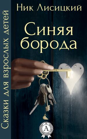 обложка книги Синяя борода автора Ник Лисицкий