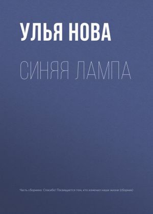 обложка книги Синяя лампа автора Улья Нова