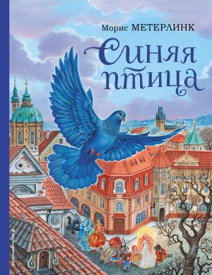 обложка книги Синяя птица автора Морис Метерлинк