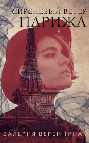 обложка книги Сиреневый ветер Парижа автора Валерия Вербинина