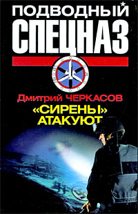 обложка книги «Сирены» атакуют автора Дмитрий Черкасов