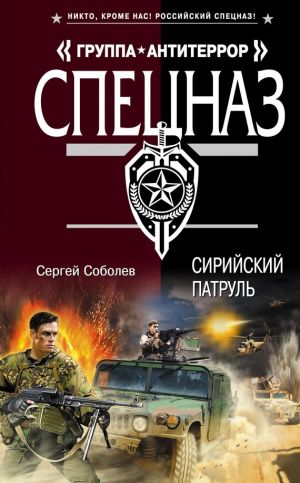 обложка книги Сирийский патруль автора Сергей Соболев