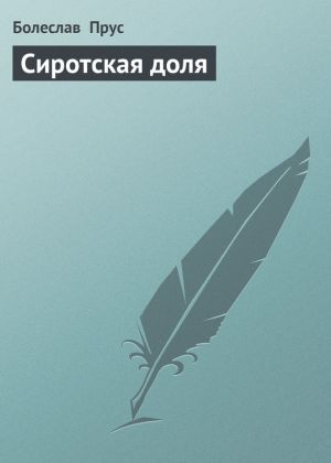 обложка книги Сиротская доля автора Болеслав Прус