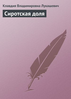 обложка книги Сиротская доля автора Клавдия Лукашевич