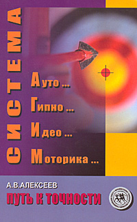 обложка книги Система АГИМ: путь к точности автора Анатолий Алексеев