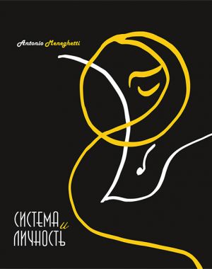 обложка книги Система и личность автора Антонио Менегетти