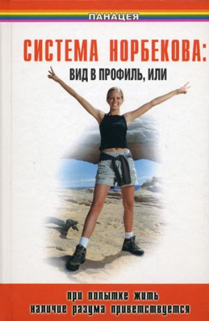 обложка книги Система Норбекова: вид в профиль, или При попытке жить наличие разума приветствуется автора Борис Медведев