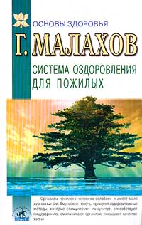 обложка книги Система оздоровления в пожилом возрасте автора Геннадий Малахов