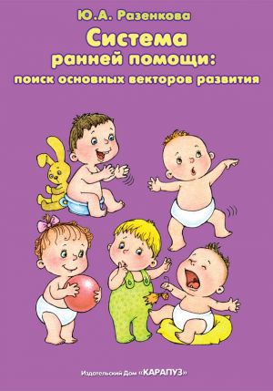 обложка книги Система ранней помощи: поиск основных векторов развития автора Юлия Разенкова