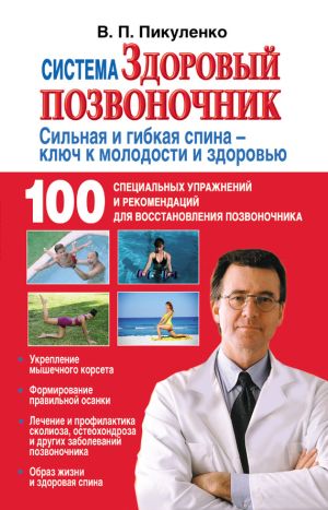 обложка книги Система «Здоровый позвоночник» автора Владимир Пикуленко