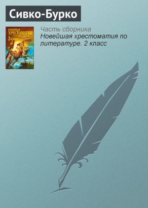обложка книги Сивко-Бурко автора Паблик на ЛитРесе