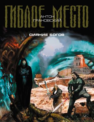 обложка книги Сияние богов автора Антон Грановский