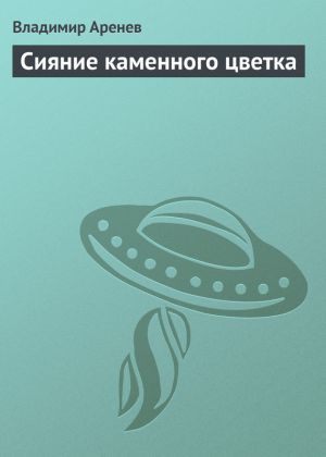 обложка книги Сияние каменного цветка автора Владимир Пузий