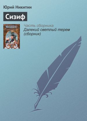 обложка книги Сизиф автора Юрий Никитин