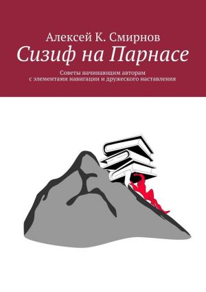 обложка книги Сизиф на Парнасе автора Алексей Смирнов