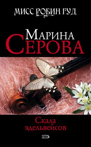 обложка книги Скала эдельвейсов автора Марина Серова