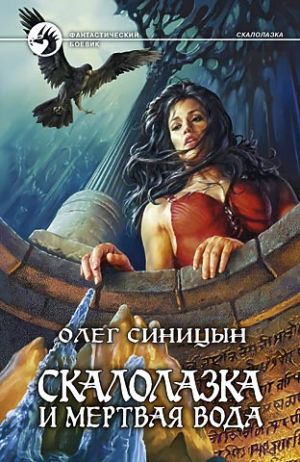 обложка книги Скалолазка и мертвая вода автора Олег Синицын