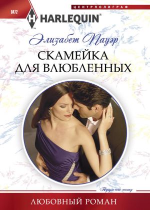 обложка книги Скамейка для влюбленных автора Элизабет Пауэр