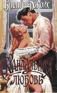 обложка книги Скандальная любовь автора Бренда Джойс