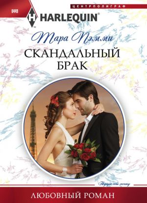 обложка книги Скандальный брак автора Тара Пэмми
