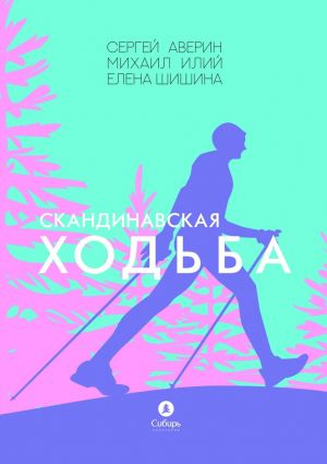 обложка книги Скандинавская ходьба автора Елена Шишина